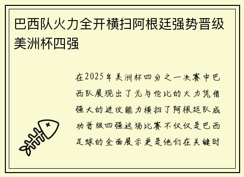 巴西队火力全开横扫阿根廷强势晋级美洲杯四强
