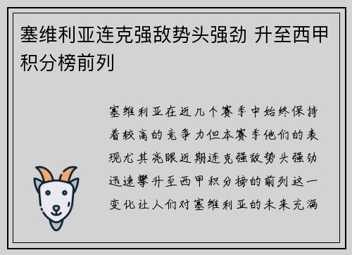塞维利亚连克强敌势头强劲 升至西甲积分榜前列
