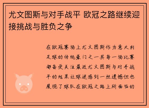 尤文图斯与对手战平 欧冠之路继续迎接挑战与胜负之争