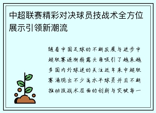 中超联赛精彩对决球员技战术全方位展示引领新潮流
