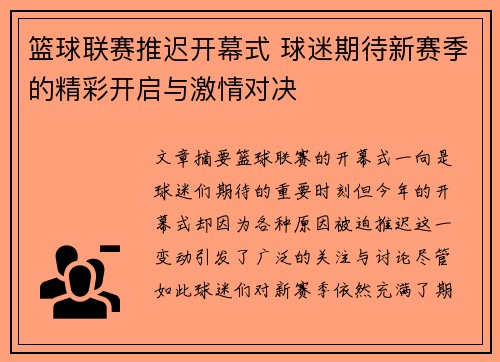 篮球联赛推迟开幕式 球迷期待新赛季的精彩开启与激情对决