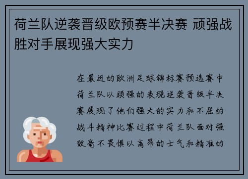 荷兰队逆袭晋级欧预赛半决赛 顽强战胜对手展现强大实力
