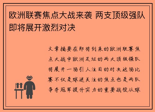 欧洲联赛焦点大战来袭 两支顶级强队即将展开激烈对决