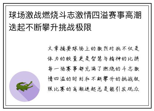 球场激战燃烧斗志激情四溢赛事高潮迭起不断攀升挑战极限