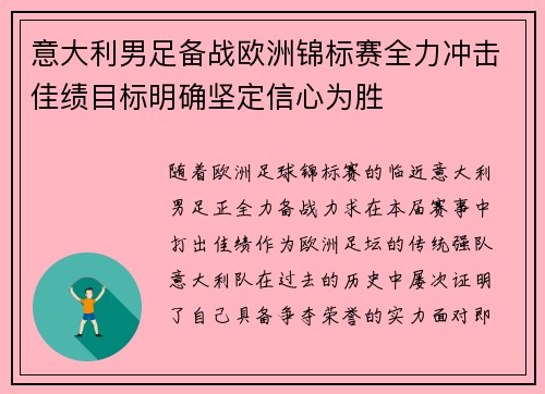 意大利男足备战欧洲锦标赛全力冲击佳绩目标明确坚定信心为胜