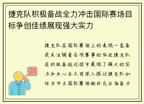 捷克队积极备战全力冲击国际赛场目标争创佳绩展现强大实力