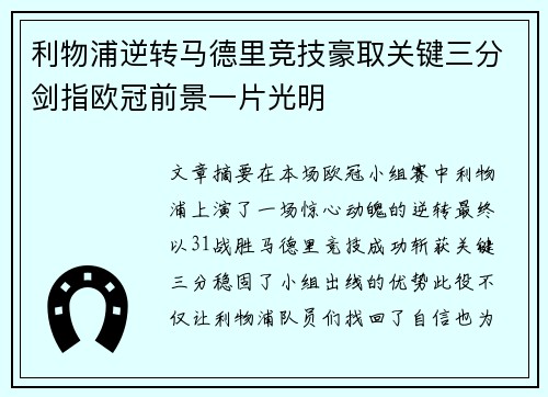 利物浦逆转马德里竞技豪取关键三分剑指欧冠前景一片光明