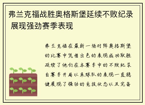 弗兰克福战胜奥格斯堡延续不败纪录 展现强劲赛季表现
