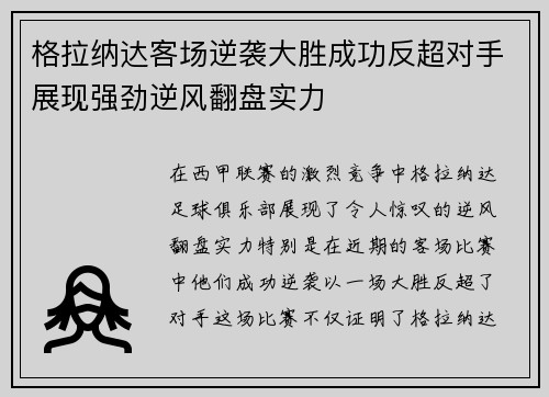 格拉纳达客场逆袭大胜成功反超对手展现强劲逆风翻盘实力