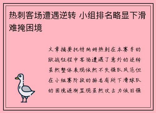 热刺客场遭遇逆转 小组排名略显下滑难掩困境