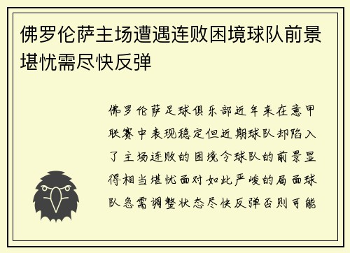 佛罗伦萨主场遭遇连败困境球队前景堪忧需尽快反弹