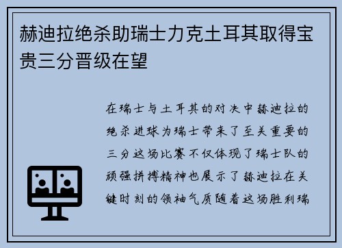 赫迪拉绝杀助瑞士力克土耳其取得宝贵三分晋级在望