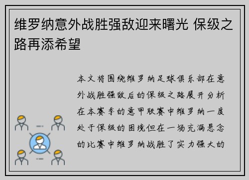 维罗纳意外战胜强敌迎来曙光 保级之路再添希望