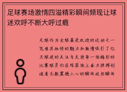 足球赛场激情四溢精彩瞬间频现让球迷欢呼不断大呼过瘾