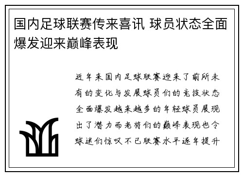 国内足球联赛传来喜讯 球员状态全面爆发迎来巅峰表现