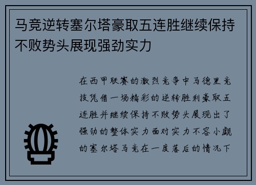 马竞逆转塞尔塔豪取五连胜继续保持不败势头展现强劲实力