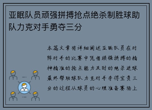 亚眠队员顽强拼搏抢点绝杀制胜球助队力克对手勇夺三分