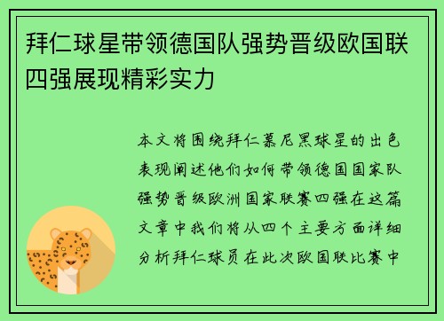 拜仁球星带领德国队强势晋级欧国联四强展现精彩实力