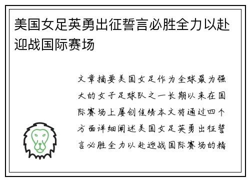 美国女足英勇出征誓言必胜全力以赴迎战国际赛场