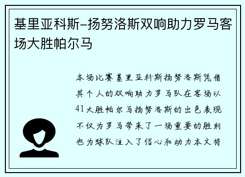 基里亚科斯-扬努洛斯双响助力罗马客场大胜帕尔马