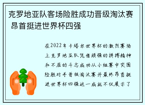 克罗地亚队客场险胜成功晋级淘汰赛 昂首挺进世界杯四强
