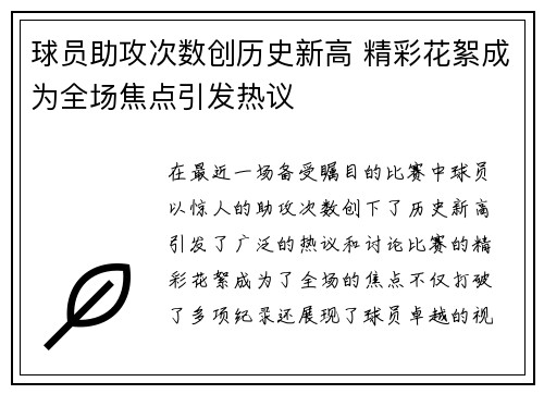 球员助攻次数创历史新高 精彩花絮成为全场焦点引发热议