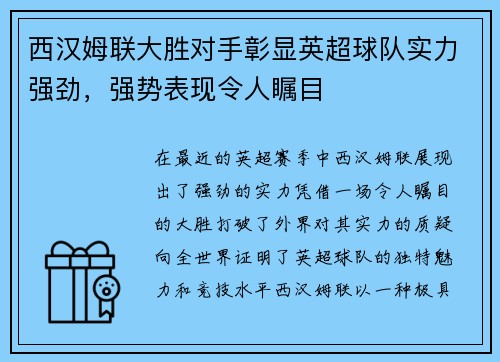 西汉姆联大胜对手彰显英超球队实力强劲，强势表现令人瞩目