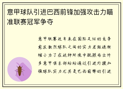 意甲球队引进巴西前锋加强攻击力瞄准联赛冠军争夺