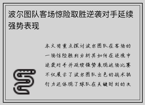 波尔图队客场惊险取胜逆袭对手延续强势表现