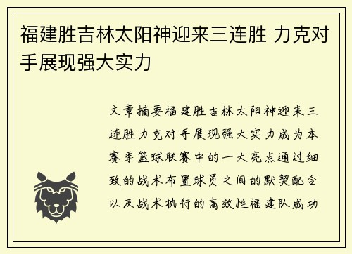 福建胜吉林太阳神迎来三连胜 力克对手展现强大实力