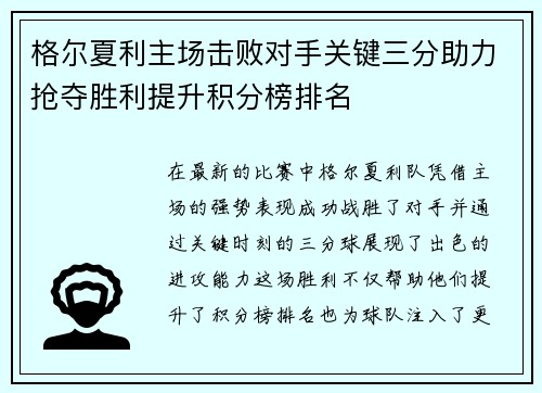 格尔夏利主场击败对手关键三分助力抢夺胜利提升积分榜排名