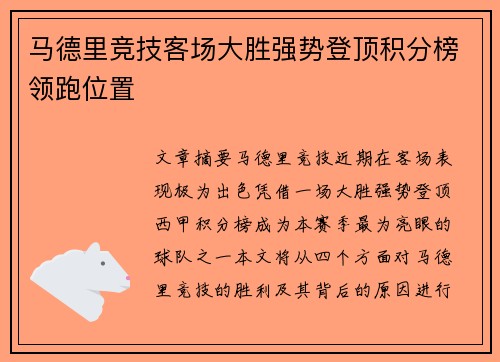 马德里竞技客场大胜强势登顶积分榜领跑位置