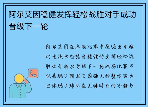 阿尔艾因稳健发挥轻松战胜对手成功晋级下一轮