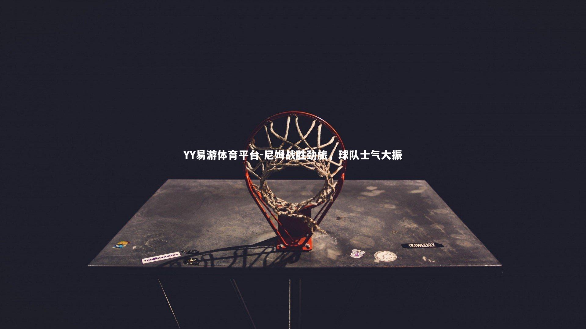 尼姆战胜劲旅,球队士气大振