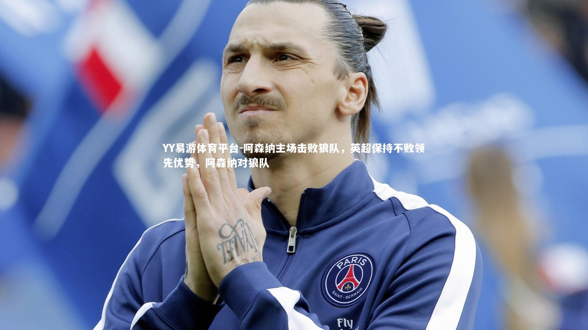 阿森纳主场击败狼队，英超保持不败领先优势，阿森纳对狼队