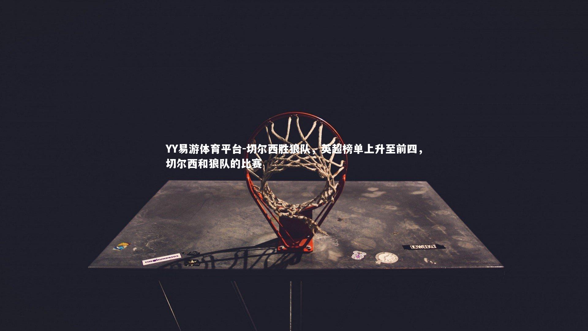 切尔西胜狼队，英超榜单上升至前四，切尔西和狼队的比赛