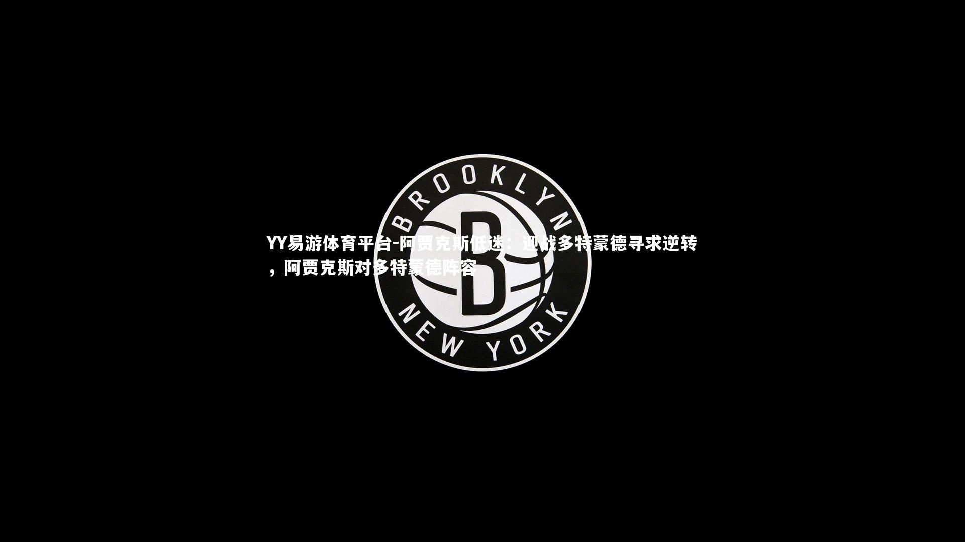 阿贾克斯低迷:迎战多特蒙德寻求逆转,阿贾克斯对多特蒙德阵容