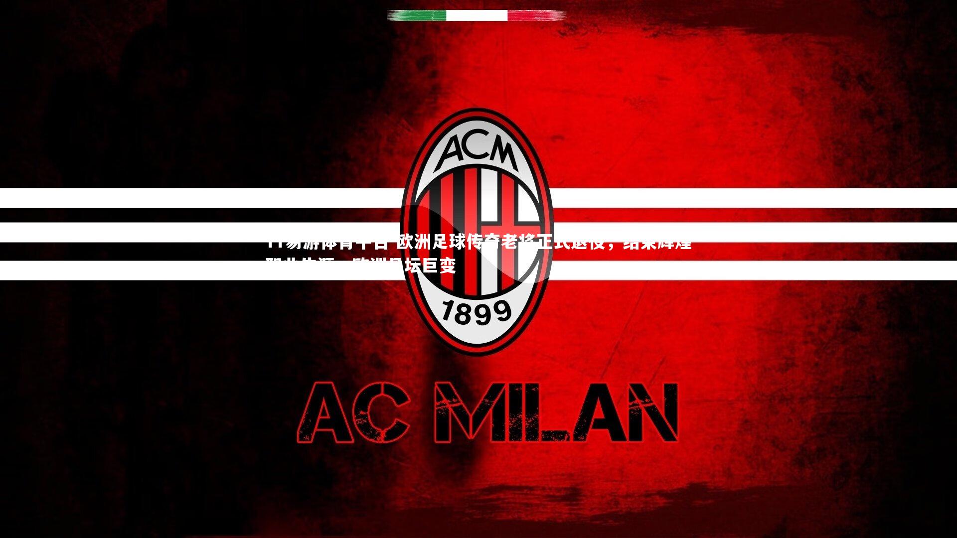 欧洲足球传奇老将正式退役，结束辉煌职业生涯，欧洲足坛巨变