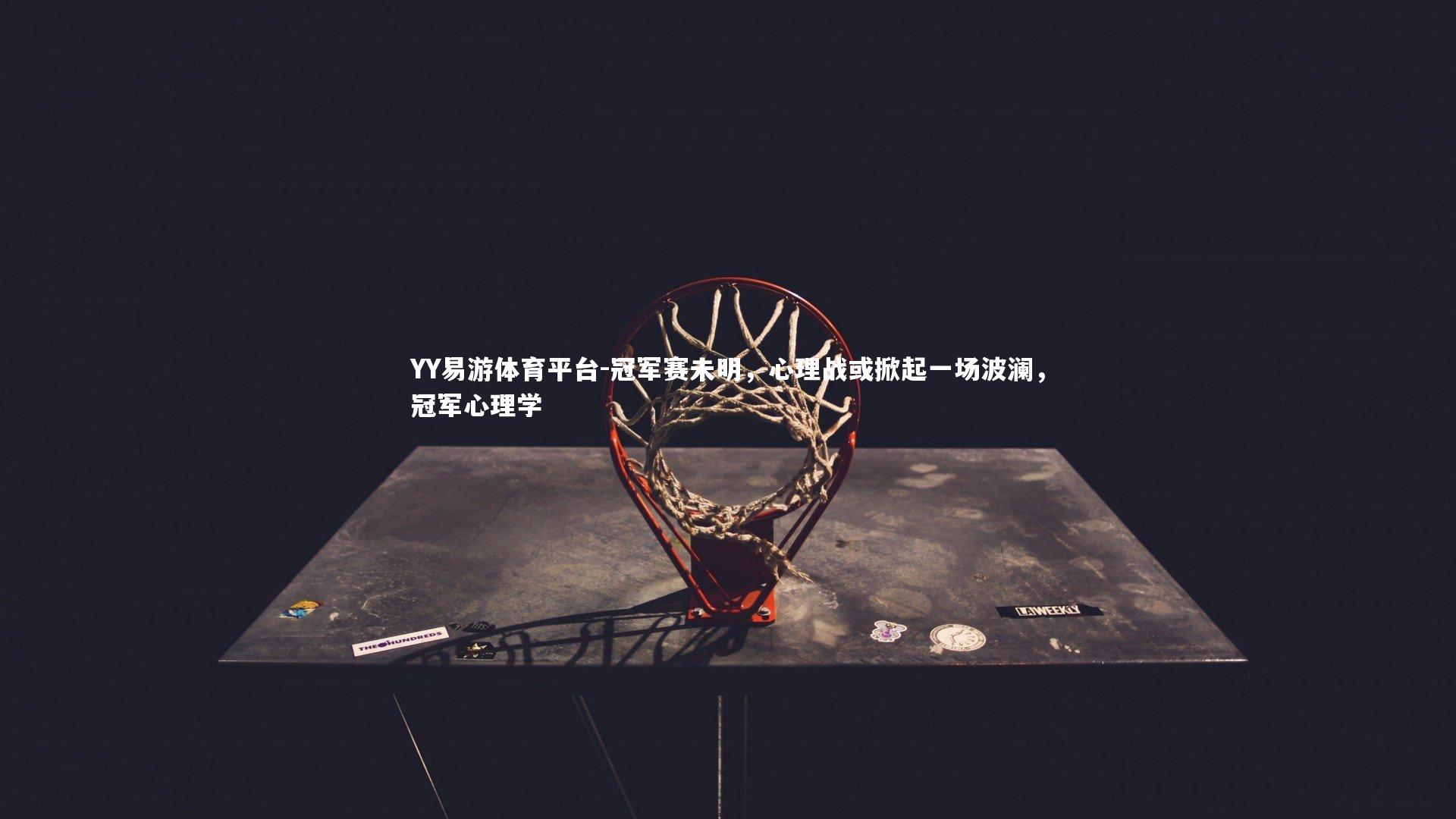 冠军赛未明，心理战或掀起一场波澜，冠军心理学