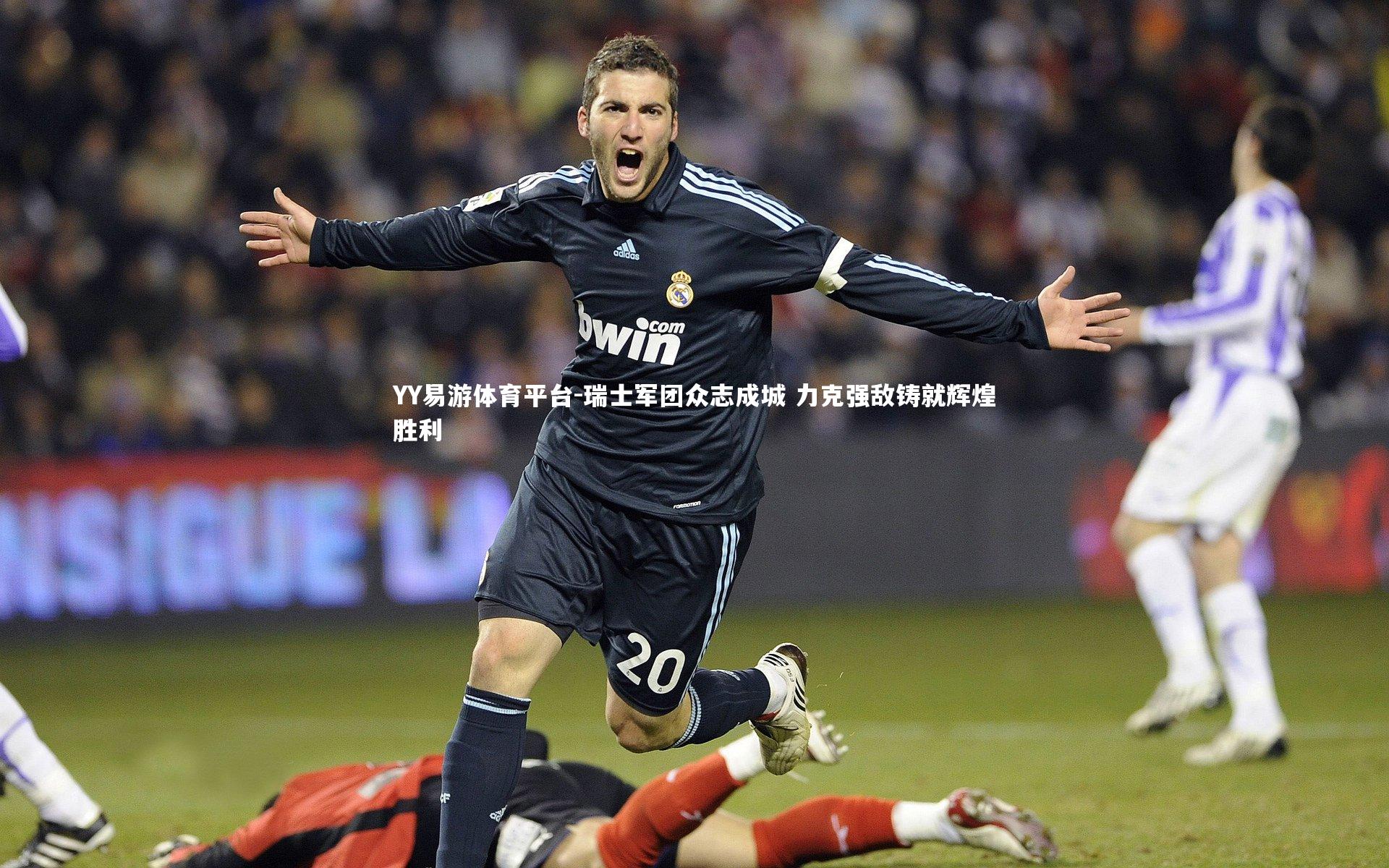 瑞士军团众志成城 力克强敌铸就辉煌胜利