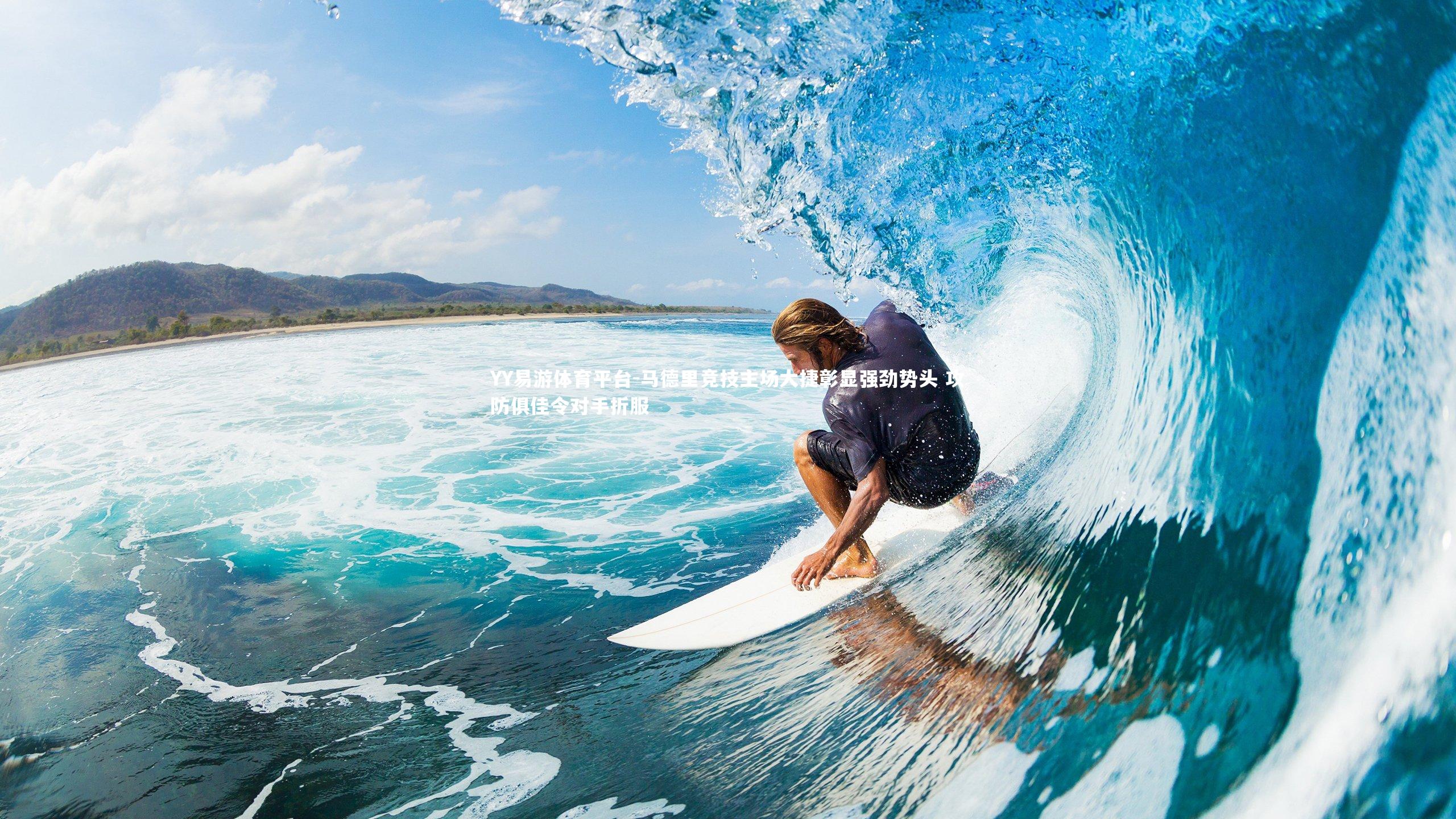 马德里竞技主场大捷彰显强劲势头 攻防俱佳令对手折服