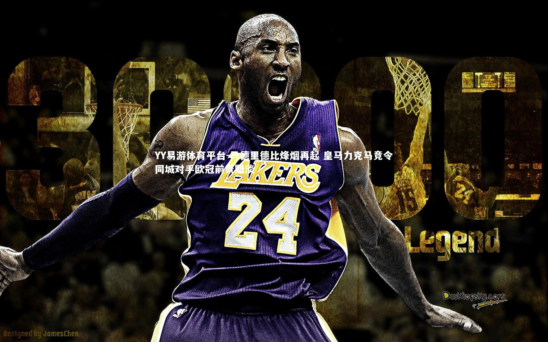 马德里德比烽烟再起 皇马力克马竞令同城对手欧冠前景黯淡