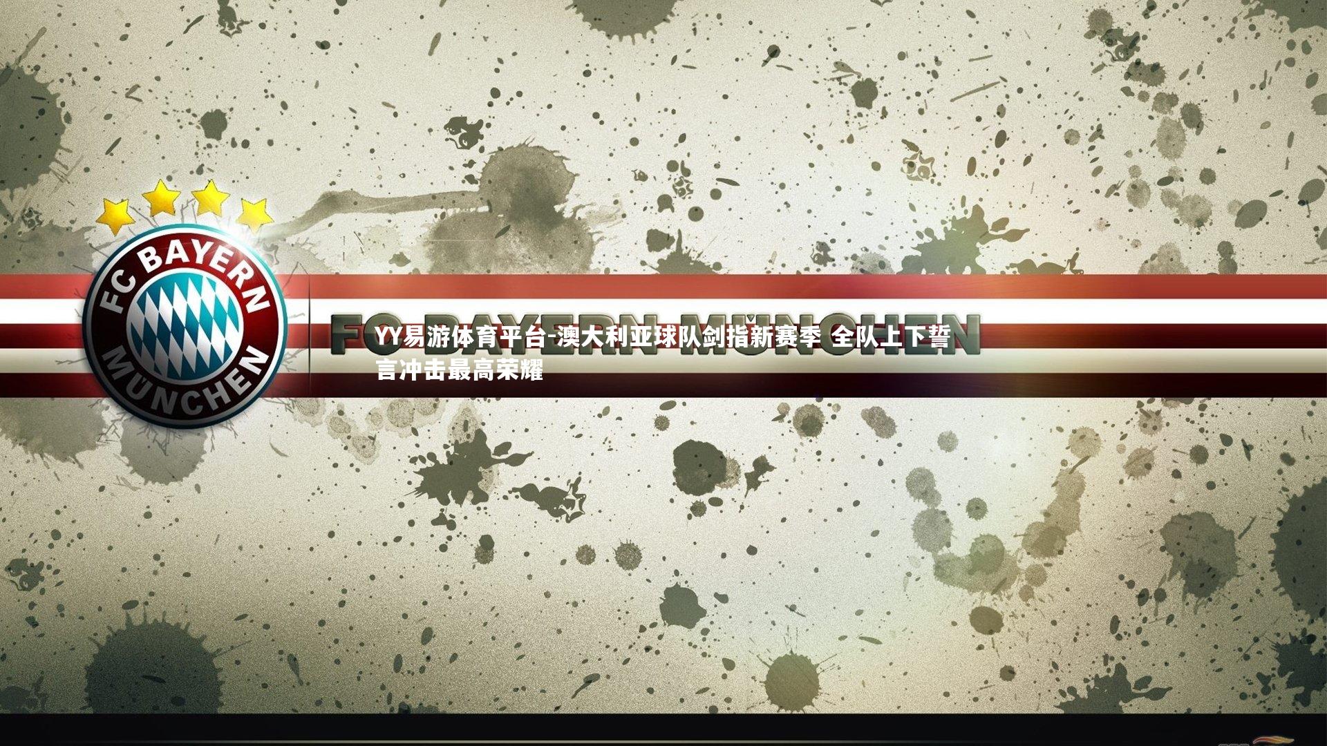 YY易游体育平台-澳大利亚球队剑指新赛季 全队上下誓言冲击最高荣耀