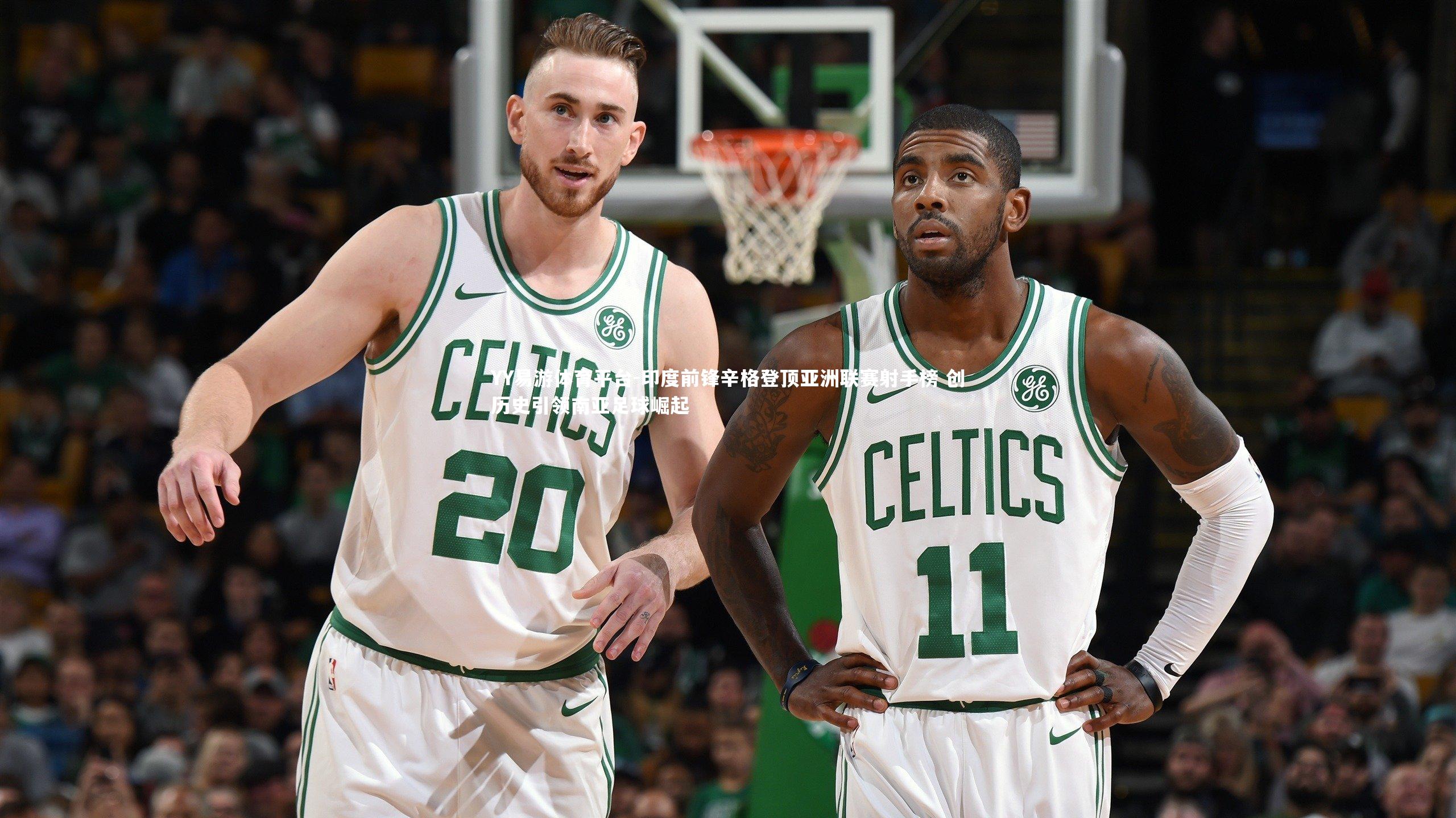 印度前锋辛格登顶亚洲联赛射手榜 创历史引领南亚足球崛起