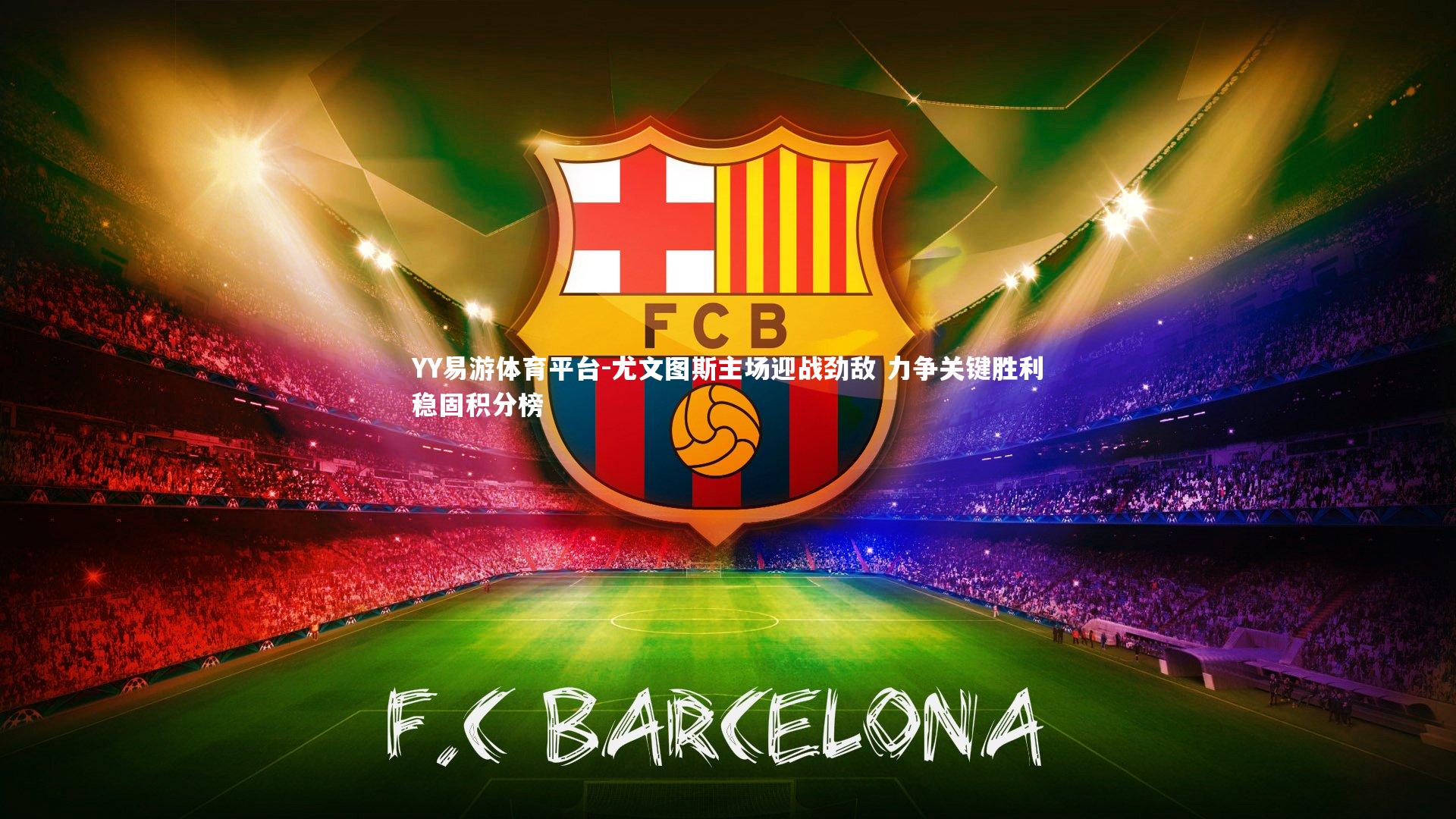 YY易游体育平台-尤文图斯主场迎战劲敌 力争关键胜利稳固积分榜