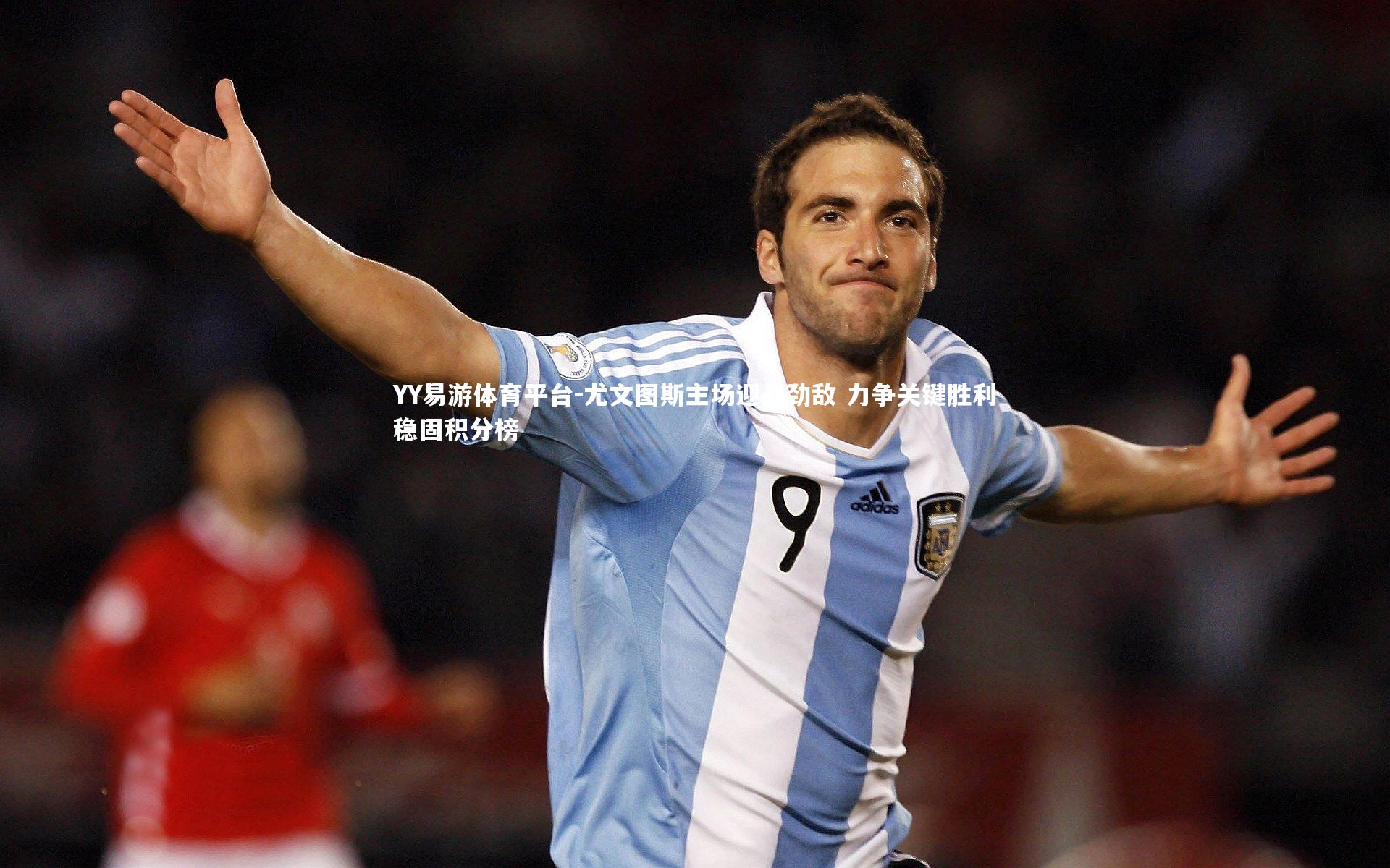 尤文图斯主场迎战劲敌 力争关键胜利稳固积分榜