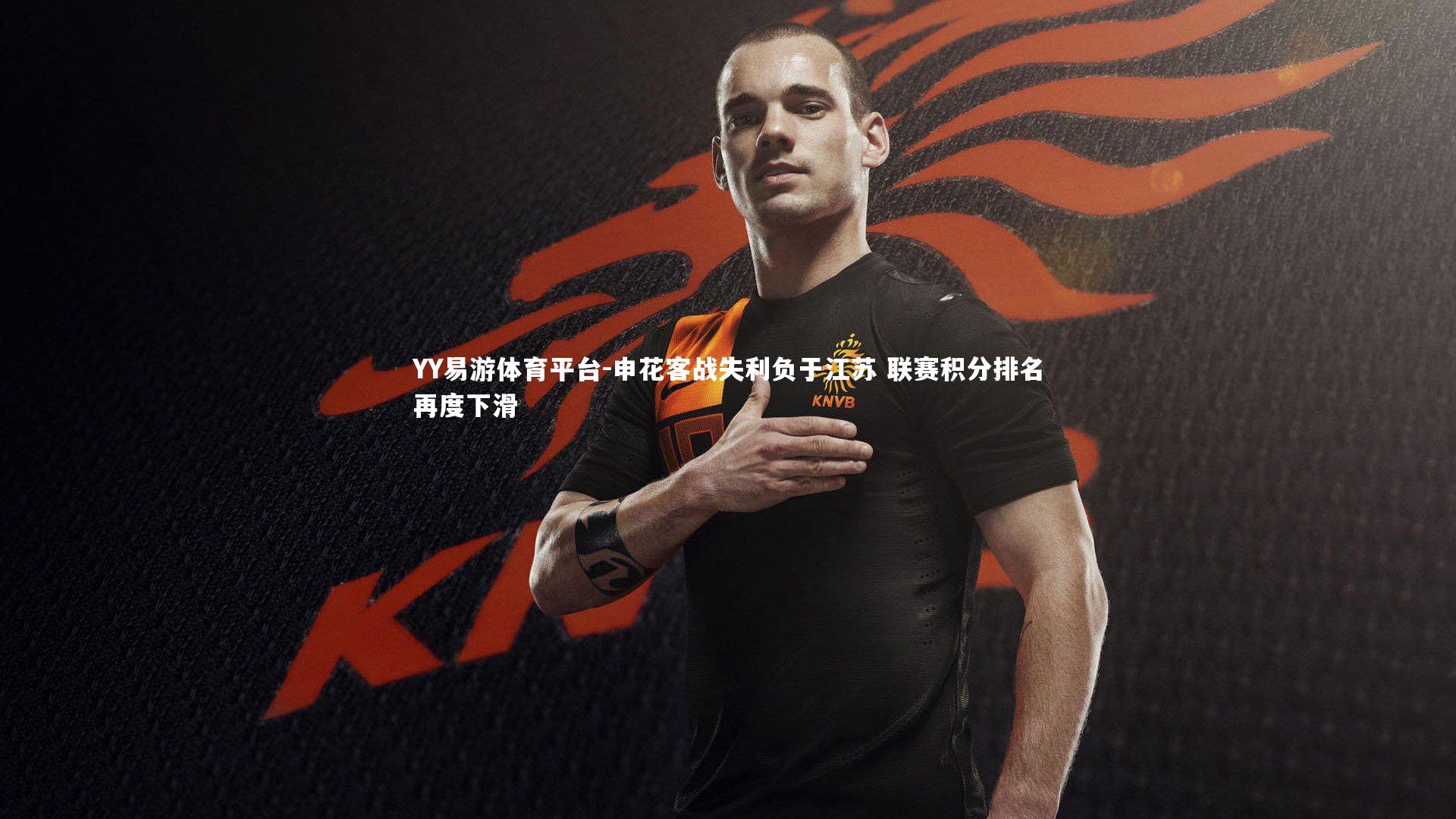 YY易游体育平台-申花客战失利负于江苏 联赛积分排名再度下滑