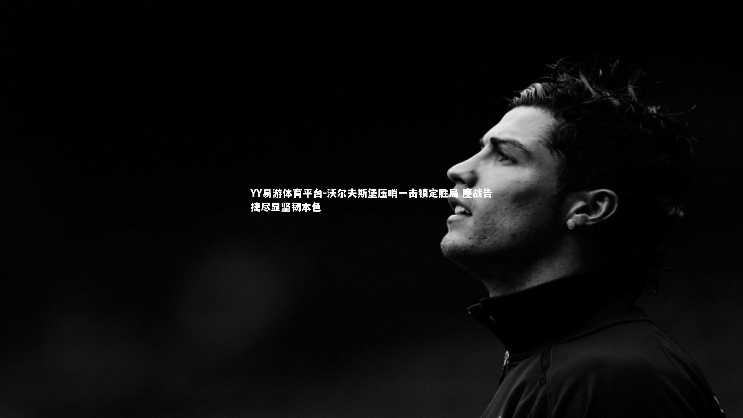 沃尔夫斯堡压哨一击锁定胜局 鏖战告捷尽显坚韧本色