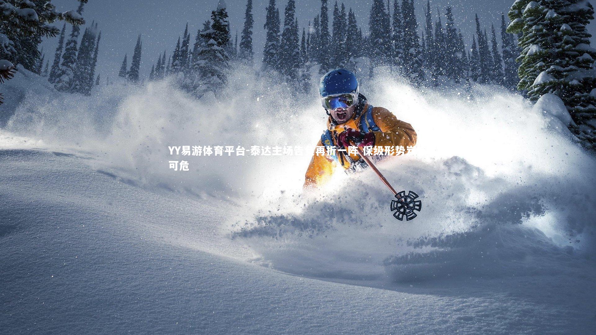 YY易游体育平台-泰达主场告负再折一阵 保级形势岌岌可危