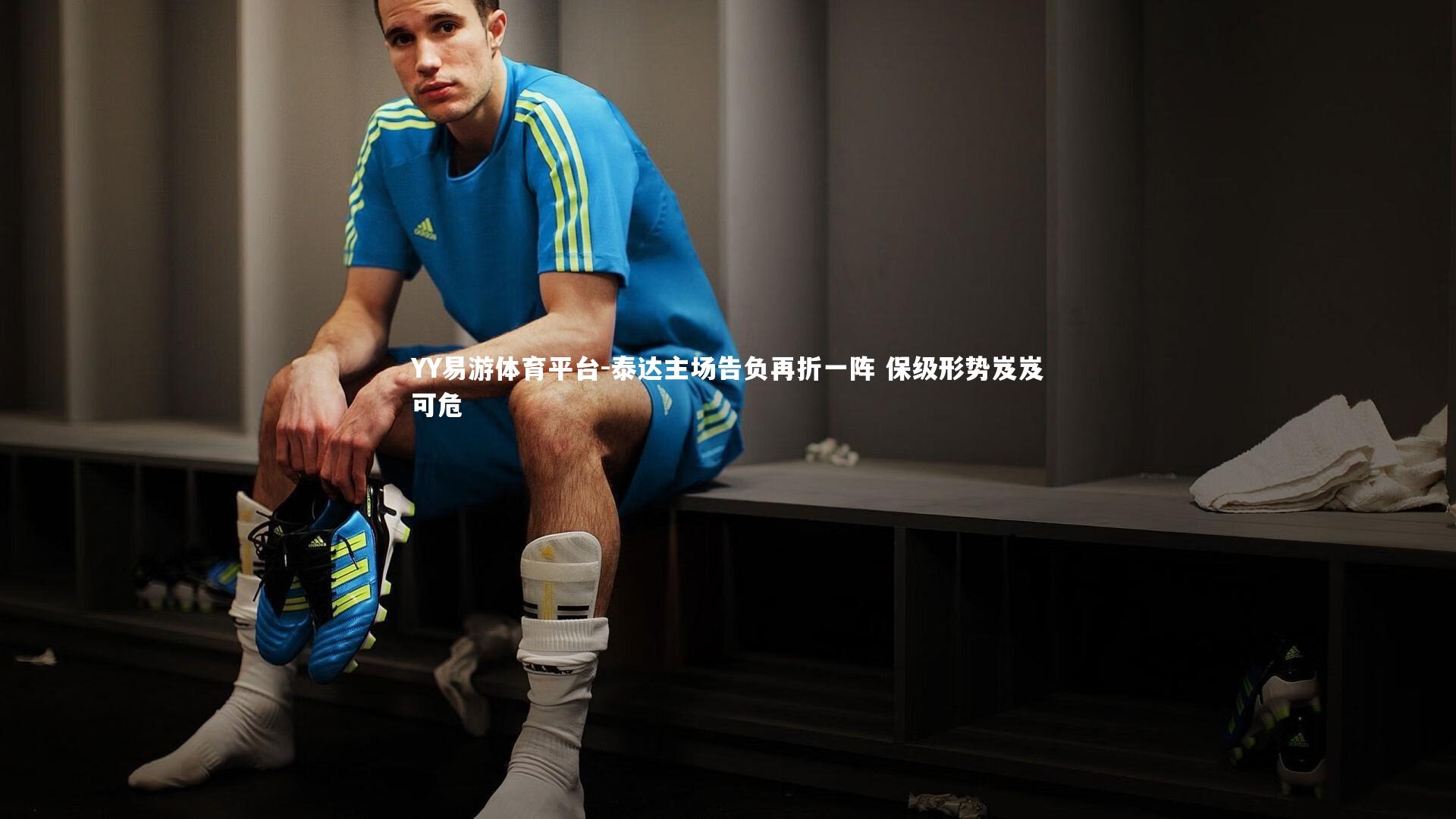 泰达主场告负再折一阵 保级形势岌岌可危